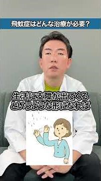 目の前に糸くずやゴミのようなものが見える！これって目の病気？ #shorts