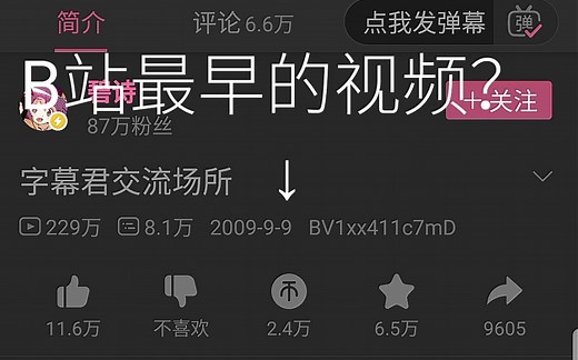 惊！B站最早的视频？