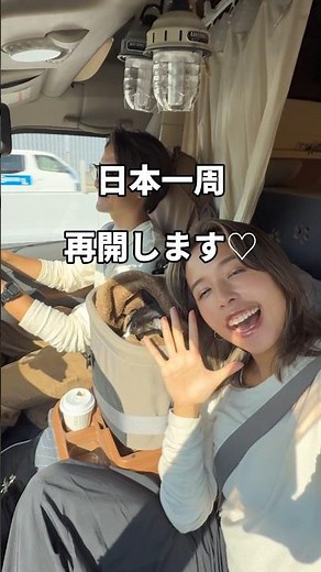 日本一周を再開します♡#夫婦#夫婦旅#車中泊#同棲#バンライフ#vanlife#日本一周#猫#カップル