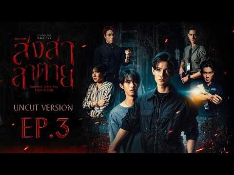สิงสาลาตาย Goddess Bless You From Death | EP.3 [UNCUT VERSION]