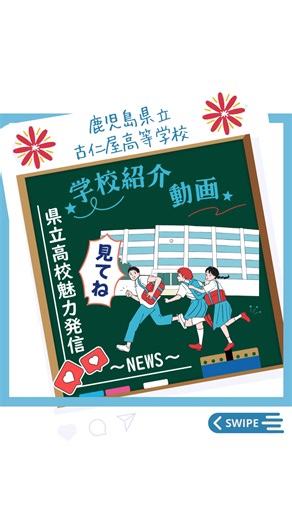 鹿児島県教育庁高校教育課公式 on Instagram: "←他の投稿も見る👀 🎥✨＼生徒が作る！学校の魅力紹介動画～古仁屋高校編～／✨📷 ✨海峡とともに学ぶ。地域とつながり、自分をつくる 古仁屋高校✨ 鹿児島県立古仁屋高校は，昭和５年の創立から95年の歴史を刻む，奄美大島最南端・瀬戸内町にある高校です。 目の前に広がる大島海峡，豊かな自然，歴史を物語る要塞跡―― 古仁屋高校は，地域そのものが学びのフィールドです。 普通科１学科ながら，２年次から ・奄美の探究（進学）コース ・奄美の創造（情報ビジネス）コース を選択。少人数指導や個別指導，遠隔授業を生かし，一人ひとりの「やりたい」に寄り添った学びを大切にしています。 「総合的な探究の時間（スットグレ）」では，地域に出て学び，考え，発信する実践的な学びを展開。 さらに「地域みらい留学」により，全国から集まった仲間と出会えるのも大きな魅力です。 🌺自然と人に学び，自分の未来を描く。 地域に学び，仲間と協働し，自分の答えを見つける３年間を，ここで。 ＨＰ：http://www.edu.pref.kagoshima.jp/sh/kon