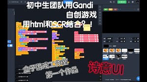 初中生团队用Gandi自制游戏!