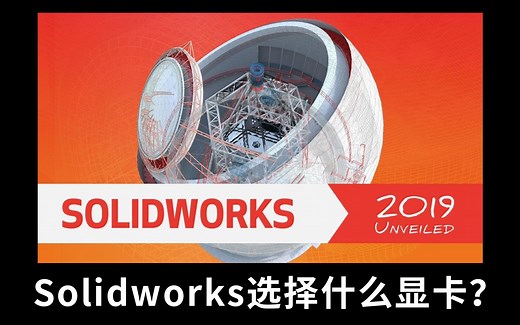 Solidworks选择什么显卡呢？中端显卡还是高端显卡？那种更适合SW软件运行呢？
