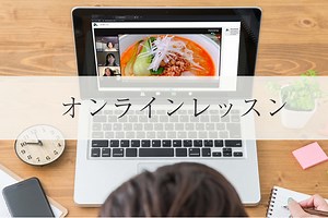 オンライン料理レッスン