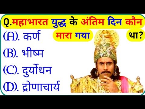 महाभारत से संबंधित महत्वपूर्ण प्रश्न || Mahabharat Gk Question In Hindi || Mahabharat Gk Questions