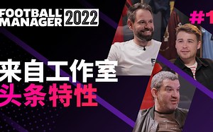 FM22新特性介绍视频（中文字幕版）第一弹