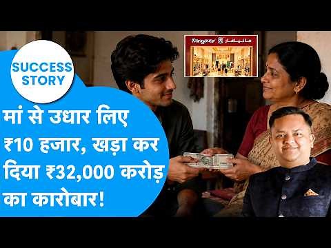 Success Story | मां से उधार लिए ₹10 हजार, खड़ा कर दिया ₹32 हजार करोड़ का कारोबार! | Manyavar