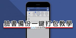 [下載] Facebook 帳戶資料打包教學@圖片/影片/限動一鍵備份 - FUNTOP資訊網