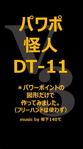 パワポ怪人 DT-11 #仮面ライダー #V3 #特撮 #パワーポイント #イラスト #55周年