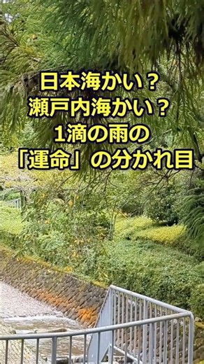 水分れ…1滴の雨の運命の分かれ目 #分水界 #水分れ