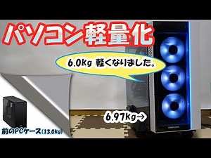 【自作PC】E-ATX PCを軽くてかっこいいPCケースに交換してみた。MATREXX 55 ADD-RGB WH