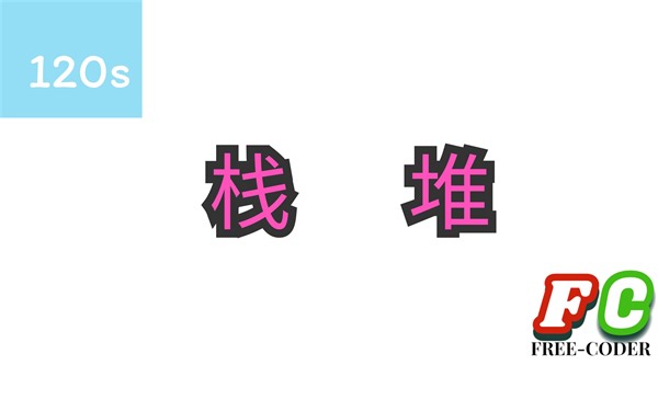 【120秒】栈与堆