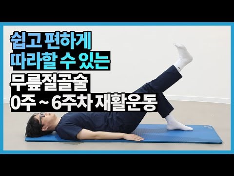 쉽고 편하게 따라할 수 있는 무릎절골술 운동법 4가지(수술 후 0~6주차)