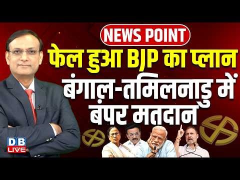 फेल हुआ बीजेपी का प्लान-बंगाल-तमिलनाडु में बंपर मतदान | west bengal-Tamilnadu voting | #dblive