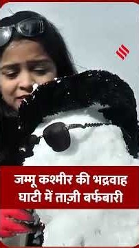 जम्मू कश्मीर की भद्रवाह घाटी में बर्फबारी, नज़ारा हुआ बेहद खूबसूरत