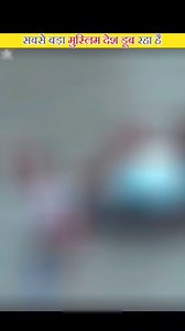 497K views · 10K reactions | Sabse bada muslim desh doob raha hai  . . #facts #fact #knowledge #factsdaily #didyouknow #love #instagram #science #dailyfacts #motivation #factsoflife #india #factz #truth #knowledgeispower #amazingfacts #gk #follow #interestingfacts #generalknowledge #education #instafacts #memes #life #sciencefacts #funfacts #upsc #quotes #instagood #truefacts | Fact Education | Facebook