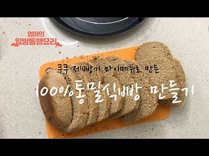 마이메뉴 사용법!! 쿠쿠제빵기 마이메뉴로 만드는 통밀100식빵! 빵만들기 어렵지 않아요! 제빵기 있으면 만들어보세요.