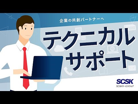 「テクニカルサポート」サービス紹介動画 ｜ SCSKサービスウェア