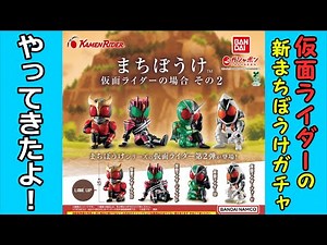 【ガチャガチャ】仮面ライダーの新作まちぼうけガチャをやってきた‼【開封レビュー】