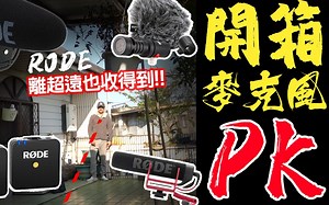 RODE麦克风开箱！2020 Vlog相机麦克风推荐（无线收音Wireless GO / PRO+ /VideoMic GO/Video Micro)