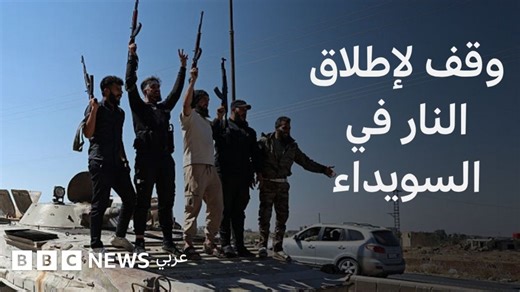 كيف تباينت مواقف الزعماء الدروز من أحداث السويداء؟ - BBC News عربي