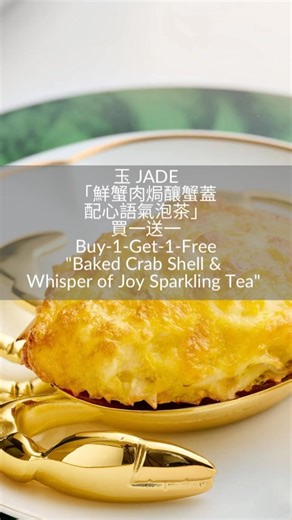 ✧ 恒生信用卡專屬餐飲禮遇 ✧ 蒞臨香港富麗敦海洋公園酒店，以海景相伴🌊，品味慶典季節的恒生信用卡獨家禮遇✨。由星耀廳、星耀廊至**「玉」中菜廳**，限時呈獻多重買一送一驚喜 1️⃣➕1️⃣，饗悅臨海滋味🍽️。 重點優惠 • 星耀廳 — 自助餐買1送1 🍴 半自助午餐及自助午餐：每位客人可獲贈迎賓氣泡茶1杯 🫧🍵 自助晚餐：每位客人可獲贈餐酒乙杯 🍷。 半自助午餐於星期一至五供應；2026 年 2 月 17 日至 19 日除外 📅 • 星耀廊 — 平日雙人下午茶買1送1🫖🍰 HK$668 起，並可免費升級至當月特選雞尾酒或無酒精雞尾酒 🍸✨/🍹✨ • 「玉」中菜廳 — 指定食品/飲品可享買1送1🥢 「養生花膠宴」（兩位用）🐟✨ 精選組合：鮮蟹肉焗釀蟹蓋 🦀 心語氣泡茶 🫧 心語氣泡茶🫧💫 📅訂座期： 即日起至 2026 年 2 月 26 日 📅用餐期： 即日起至 2026 年 2 月 28 日 立即預訂 👉 https://bit.ly/3N76s9L 優惠受有關條款及細則約。詳情請瀏覽hangseng.com/dining。 借定唔借? 還得到