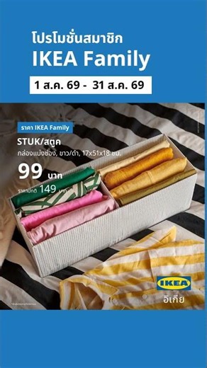 สินค้าราคาสมาชิก IKEA Family ลดสูงสุด 33% เริ่มต้น 49 บาท ช้อปเลย!