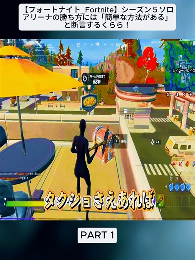 フォートナイトシーズン5ソロアリーナ攻略法