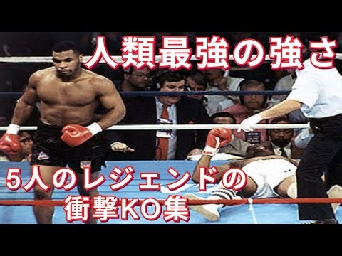 【ヤバさがわかるKO集】伝説の最強ボクサー5人の破壊力が一目でわかる・ボクシング世界戦