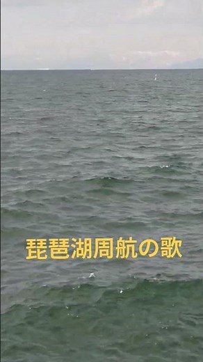 懐旧、舟木一夫さん「琵琶湖周航の歌」。