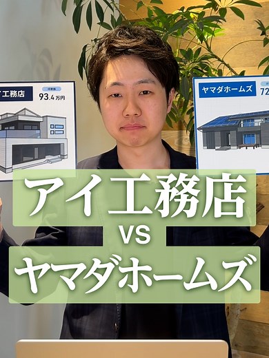 アイ工務店🆚ヤマダホームズ この2社は迷いま……せん！！笑 ▼特徴はざっくりこんな感じ🙋‍♂️ 💙アイ工務店 ・スキップフロアや小屋裏が得意 ・1cm単位で間取りを調整できる ・家事ラク生活動線＆たっぷり収納 ⛰️ヤマダホームズ ・80万円分の家電プレゼント ・60年の長期保証 ・規格住宅だとお手頃価格！ 耐震性や断熱性は、どちらも強いです💪 みんなはどっち派？コメントで教えて〜！ ━━━━━━━━━━━━━━━ 家づくりのご相談なら「おうちキャンバス」 【完全無料】おうちキャンバスにできること🏠 ✔「家づくり相談員」がご要望やお悩みを丁寧にヒアリングし、全国のハウスメーカーから最適な1社を分析 ✔ご自宅にて、お手持ちのスマホやPCから1時間程度でご相談可能 ✔ご希望の方には、全国各地から厳選した「優秀な営業担当者」をご紹介 ✔「まだ何もわからない...」という方でもOK！お気軽にご相談ください ━━━━━━━━━━━━━━━ 初めて見ていただいた方へ ご覧いただきありがとうございます🏠 累計5,000名以上のご相談実績から得た、失敗しないハウスメーカー選びや家づくりのコツ