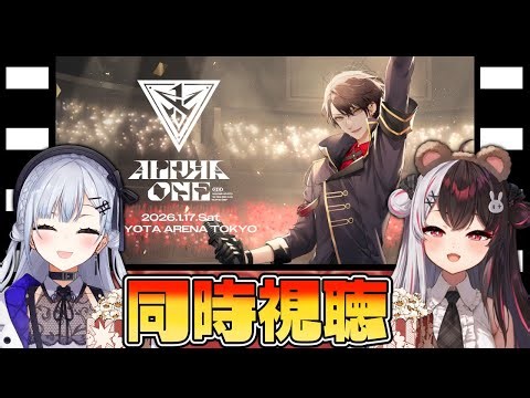 【 同時視聴 】 同期の『 加賀美ハヤト 1st One Man Live "ALPHA ONE" 』 を見る！【 夜見れな / 葉加瀬冬雪 / にじさんじ 】