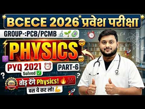 BCECE 2026 🚨 Physics PYQ 2021 Solved | Part-6 | Final Prep