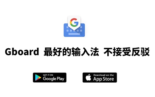 【谷歌键盘】最好的手机输入法 不接受反驳【Gboard支持中日】