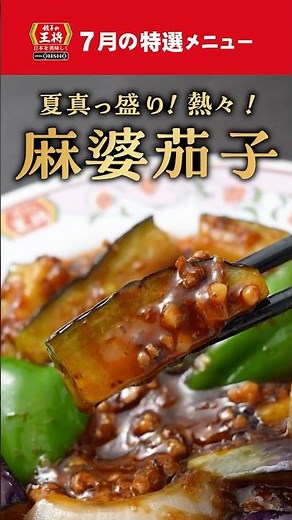 【餃子の王将】美味しいこだわり 2026年7月の特選メニュー「麻婆茄子」#ショート #餃子の王将 #餃子 #料理 #グルメ #特選メニュー #麻婆茄子