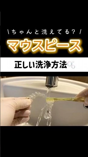 【マウスピース】正しい洗浄方法 #歯列矯正 #矯正歯科