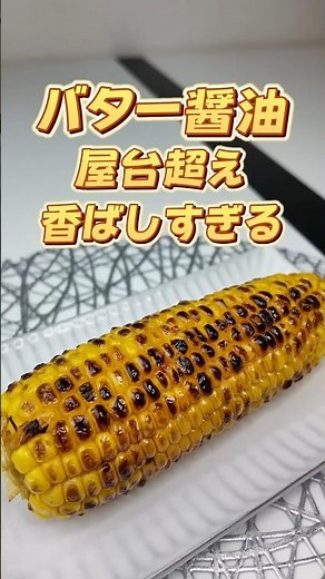 香ばしすぎる…焦がしバター醤油とうもろこし#とうもろこし#焼きとうもろこし#バター醤油#屋台グルメ#簡単レシピ#おうちごはん#時短レシピ#香ばしい#ストリートフード#JapaneseFood