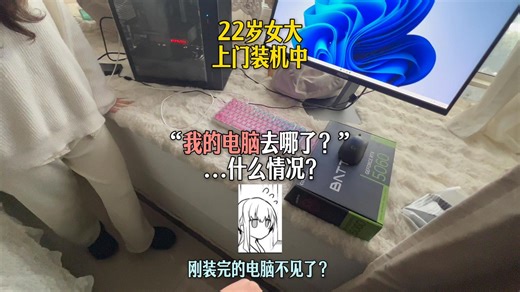 刚装完机下楼，小姐姐问她电脑在哪？啥情况...