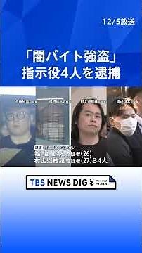 【「闇バイト強盗」指示役4人を逮捕】合同捜査本部が異例の会見…「トクリュウ」メンバーが9つのアカウントで指示か｜TBS NEWS DIG #shorts