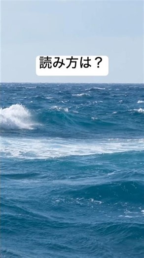 読み方は？答えはコメント欄へ！#shorts #漢字