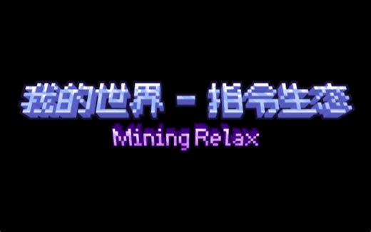 [MCBE￤Mining Relax] 指令生态 - 雪球菜单