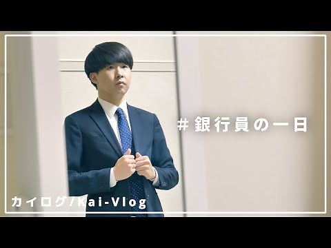 【大学生必見】銀行員の一日のルーティンを紹介します！ 融資係のスケジュール編