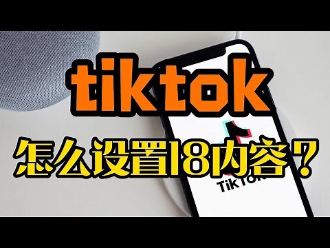 tiktok怎么设置18内容？18+内容可以在tiktok上查看吗？#tiktok #tiktok18+内容 #tiktok敏感内容