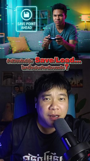 ถ้าชีวิตจริงมีปุ่ม Save/Load... โลกนี้จะบันเทิงหรือบรรลัย?!#สาระมั้ง #โหลดเซฟในชีวิตจริง#จินตนาการ