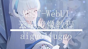 MSST-WebUI云端使用教程