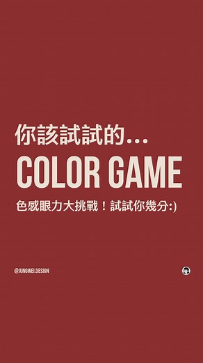 瑋瑋ㄉ設計新鮮事｜Adobe 軟體應用教學 | 留言或私訊「我要玩」，遊戲連結傳給你呦🙌 #你該試試的 … COLOR GAME 色感大考驗😍 今天邀請大家來挑戰一下訓練你的色彩敏銳度 Color game 色彩遊戲，透過簡單的比對選擇，考驗大家的眼睛，順便認識互補色、類似色！ 來比比誰能比我高分，Tag朋友一起來玩，... | Instagram