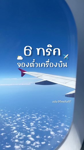 6 ทริคจองตั๋วเครื่องบินให้ได้ราคาถูก!✈️✨ ฉบับพิมเอง #ทริคดีบอกต่อ #จองตั๋วเครื่องบิน #travel