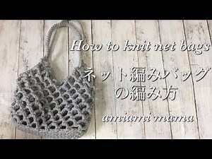 ネット編みバッグの編み方〜How to knit net bags〜