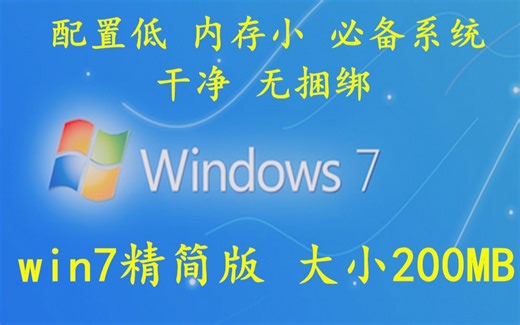 200MB大小的Windows7见过吗？安装之后1G，干净，无捆绑，值得拥有。