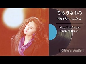 ちあきなおみ『帰れないんだよ』